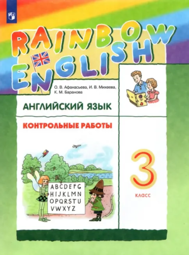 Афанасьева. Английский язык 3 класс Rainbow English. Контрольные работы - 311 руб. в alfabook