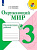 Плешаков. Окружающий мир. Проверочные работы. 3 класс /ШкР - 296 руб. в alfabook