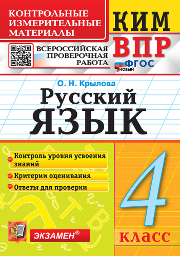 Крылова. КИМн-ВПР. Русский язык 4 класс. ФГОС НОВЫЙ - 133 руб. в alfabook