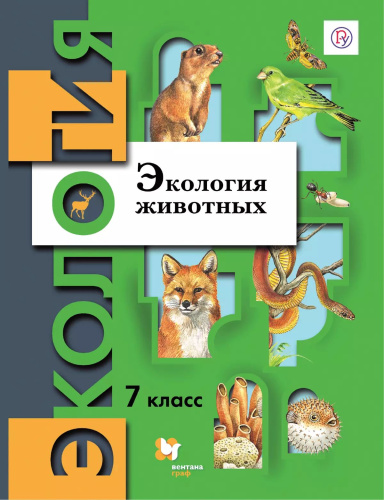 Бабенко. Экология 7 класс. Экология животных. Учебник. /ФГОС 2021 - 982 руб. в alfabook