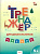 ТР Тренажер для дошкольников: Чтение. 5-7 лет. /Марголина - 222 руб. в alfabook