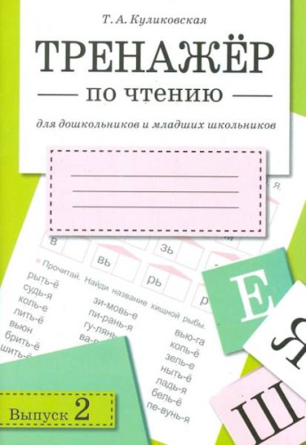 Тренажер по чтению. Вып.2 Куликовская Т. - 175 руб. в alfabook