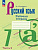 Бондаренко. Русский язык. Рабочая тетрадь. 7 класс. В 2 частях. Часть 2. / к ФП 22/27 - 244 руб. в alfabook