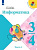 Семёнов. Информатика 3-4 класс. Учебник в 3ч.Ч.1. Пр.2 ФПУ 22-27 /ШкР - 677 руб. в alfabook