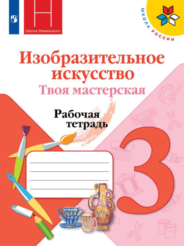Горяева. Изобразительное искусство. Твоя мастерская. Рабочая тетрадь. 3 класс. /ШкР - 337 руб. в alfabook