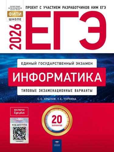 ЕГЭ-2026. Информатика: типовые экзаменационные варианты: 20 вариантов   - 580 руб. в alfabook