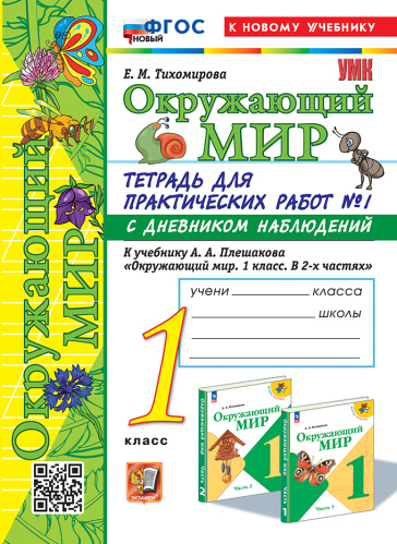 Тихомирова. УМКн. Окружающий мир 1 класс. Тетрадь для практ.раб.с дневником наблюд. №1 Плешаков. ФГОС НОВЫЙ (к новому учебнику) - 243 руб. в alfabook