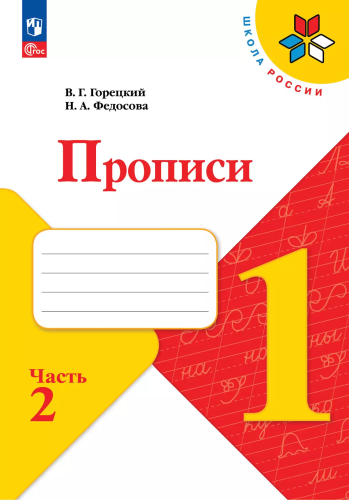 Горецкий. Прописи. 1 класс. В 4-х частях. Часть 2 / к ФП 22/27 - 194 руб. в alfabook