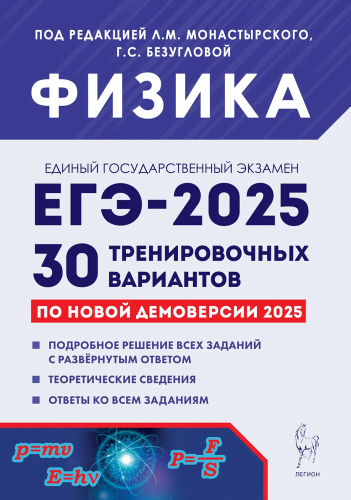 Физика. Подготовка к ЕГЭ-2025. 30 тренировочных вариантов по демоверсии 2025 года. Под ред. Монастырского, Безугловой. - 427 руб. в alfabook