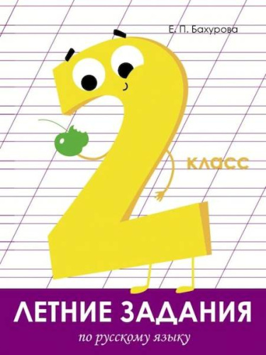 Летние задания по русскому языку. 2 класс. Бахурова. - 172 руб. в alfabook