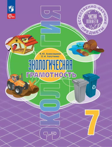 Алексашина. Естественно-научные предметы 7 кл. Экологическая грамотность. Учебник. /ФГОС 2021 - 779 руб. в alfabook