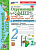 Тихомирова. УМКн. Окружающий мир 2 класс. Тетрадь для практ.раб.с дневником наблюд. №1 Плешаков. ФГОС НОВЫЙ (к новому учебнику) - 238 руб. в alfabook
