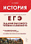 История. ЕГЭ. Задания высокого уровня сложности  Пазин Р.В. - 320 руб. в alfabook