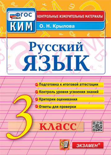 Крылова. КИМн. Итоговая аттестация. Русский язык 3 класс. ФГОС НОВЫЙ - 149 руб. в alfabook