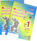 Комплексная итоговая работа. 1 класс. Вариант 1. Тетрадь 2. Перова.