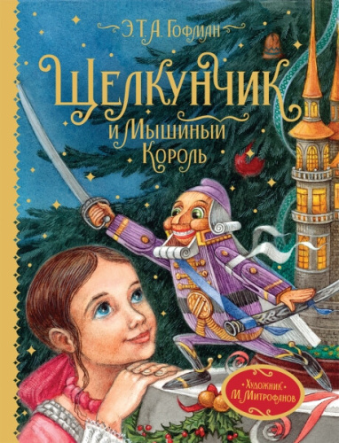 Гофман. Щелкунчик и Мышиный король. Любимые детские писатели. - 914 руб. в alfabook
