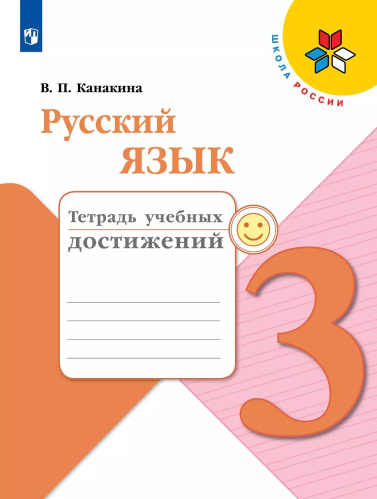 Канакина. Русский язык. Тетрадь учебных достижений. 3 класс - 336 руб. в alfabook