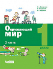 Вахрушев. Окружающий мир 1 класс. Учебник в двух ч. Часть 2