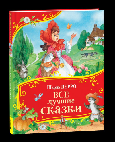 Перро. Все лучшие сказки. Все-все-все сказки. - 387 руб. в alfabook