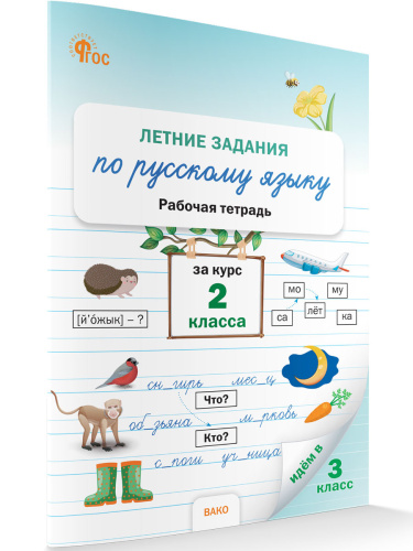 РТ Летние задания по русскому языку за курс 2 класса. (ФГОС) /Ульянова - 188 руб. в alfabook