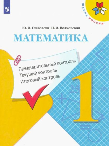 Глаголева. Математика. 1 класс. Предварительный контроль, текущий контроль, итоговый контроль /УМК "Школа России" - 142 руб. в alfabook