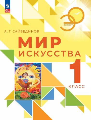 Сайбединов. Мир искусства. 1 класс. Учебник. /ФГОС 2021 - 1 085 руб. в alfabook