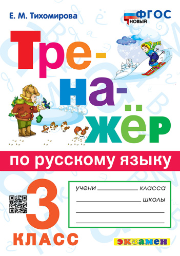 Тихомирова. Тренажёр по русскому языку 3 ФГОС НОВЫЙ - 142 руб. в alfabook