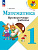 Волкова. Математика. Проверочные работы. 1 класс / к ФП 22/27 - 247 руб. в alfabook