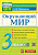Тихомирова. КИМн. Итоговая аттестация. Окружающий мир 3 класс. - 146 руб. в alfabook