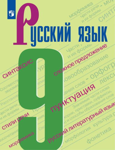 Бархударов. Русский язык. 9 класс. Учебник. - 1 155 руб. в alfabook