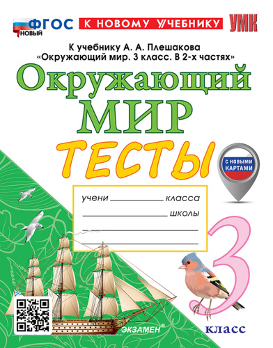 Тихомирова. УМКн. Тесты по окружающему миру 3 класс. Плешаков. ФГОС НОВЫЙ (четыре краски) (к новому учебнику) (с новыми картами) - 251 руб. в alfabook