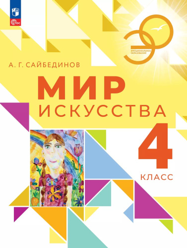 Сайбединов. Мир искусства. 4 класс. Учебник. /ФГОС 2021 - 1 085 руб. в alfabook