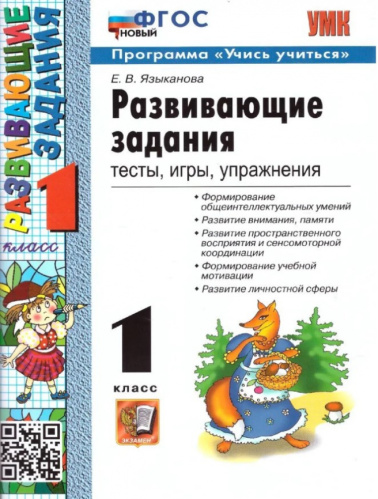 Языканова. УМКн. Развивающие задания 1 класс. ФГОС НОВЫЙ - 189 руб. в alfabook