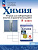 Габриелян. Химия. Базовый уровень. Тетрадь для лабораторных опытов и практических работ. 8 класс. / к ФП 22/27 - 341 руб. в alfabook