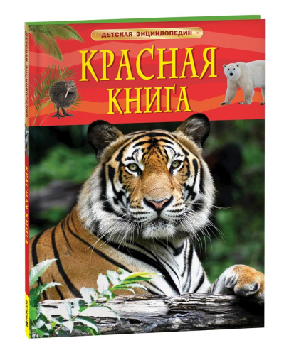 Красная книга. Детская энциклопедия. - 344 руб. в alfabook