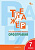 ТР Тренажёр по русскому языку. Орфография. 7 класс. (ФГОС) /Александрова. - 222 руб. в alfabook