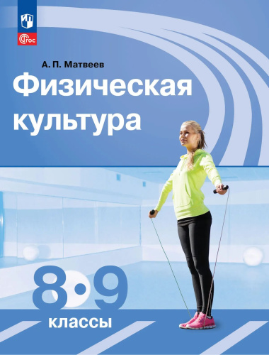 Матвеев. Физическая культура 8-9 кл. Учебник. /ФГОС 2021 - 1 225 руб. в alfabook