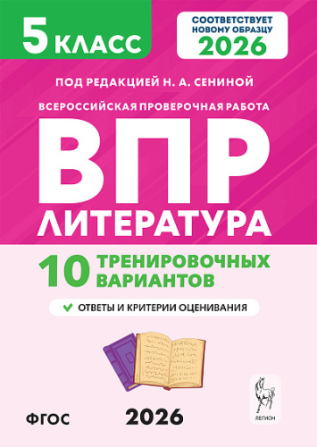 Литература. 5 класс. ВПР. 10 тренировочных вариантов. 2-е изд  Под редакцией Н.А. Сениной - 181 руб. в alfabook
