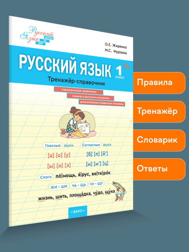 ШзШ Русский язык. Тренажер-справочник 1 класс. (ФГОС) /Жиренко - 332 руб. в alfabook