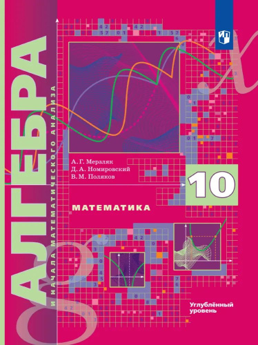 Мерзляк. Алгебра и начала математического анализ 10 класс. Углубленный уровень. Учебник - 1 493 руб. в alfabook