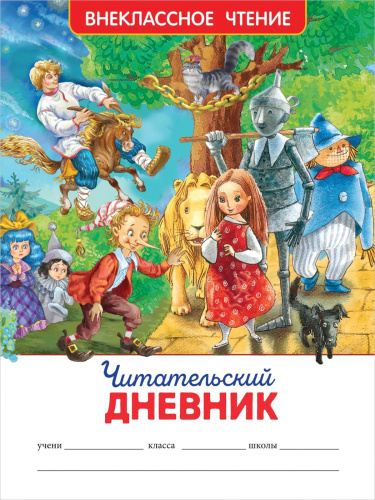 Читательский дневник. Внеклассное чтение. - 128 руб. в alfabook