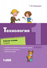 Геронимус. Технология. 1 класс. Рабочая тетрадь в двух ч. Часть 2