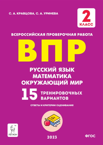 ВПР. 2 класс. Русский язык, математика, окружающий мир. 15 тренировочных вариантов. Кравцова, Уринева. - 195 руб. в alfabook