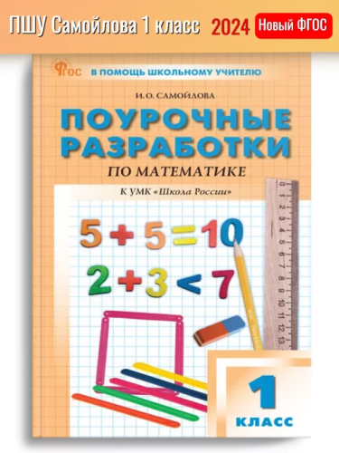 ПШУ Математика 1 класс. к УМК Моро (Школа России). (Новый ФГОС) /Самойлова - 554 руб. в alfabook