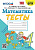 Погорелова. УМКн. Тесты по математике 4 класс. Моро (Погорелова). ФГОС (к новому ФПУ) - 161 руб. в alfabook