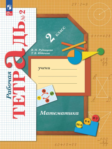 Рудницкая. Математика 2 класс. . Рабочая тетрадь в 2ч.Ч.2 к уч.пос. ФГОС 2021 - 390 руб. в alfabook