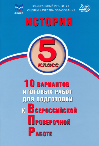 Гевуркова. История. 5 класс 10 вариантов итоговых работ для подготовки к ВПР. - 214 руб. в alfabook