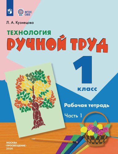 Кузнецова. Технология. Ручной труд. 1 кл. Р/т в 2-х ч. Ч.1 /обуч. с интеллект. нарушен/ (ФГОС ОВЗ) - 363 руб. в alfabook