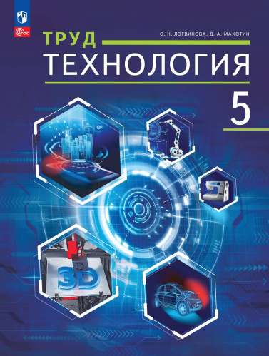 Логвинова. Труд (технология). 5 класс. Учебное пособие. /соотв. ФГОС 2021 - 687 руб. в alfabook