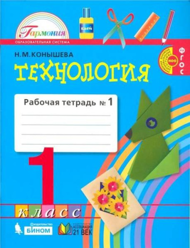 Конышева. Технология 1 класс. Рабочая тетрадь в двух ч. Часть 1 - 364 руб. в alfabook